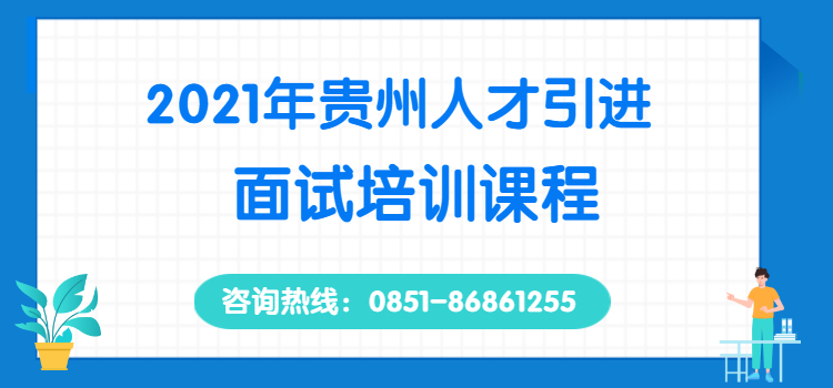 贵州人才引进面试课程