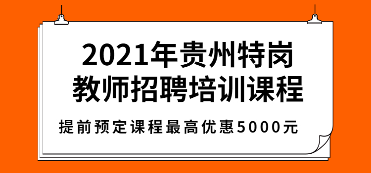 贵州特岗教师招聘笔试课程