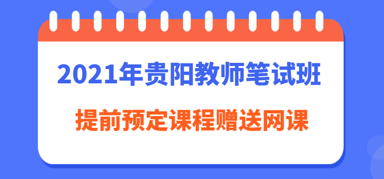 贵阳教师笔试培训班