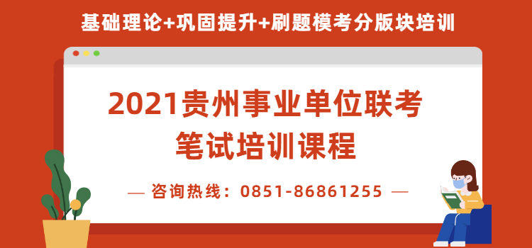 贵州省事业单位联考笔试培训机构